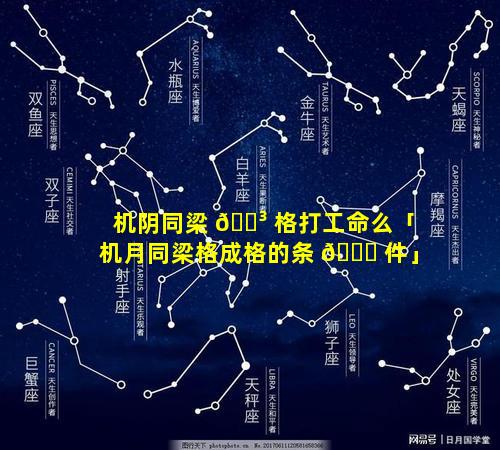 机阴同梁 🐳 格打工命么「机月同梁格成格的条 🐘 件」